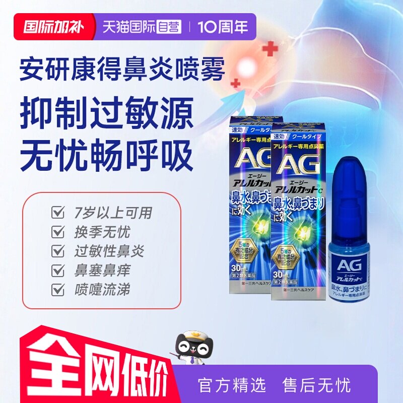 【自营】第一三共AG安研康得过敏性鼻炎喷雾2支装