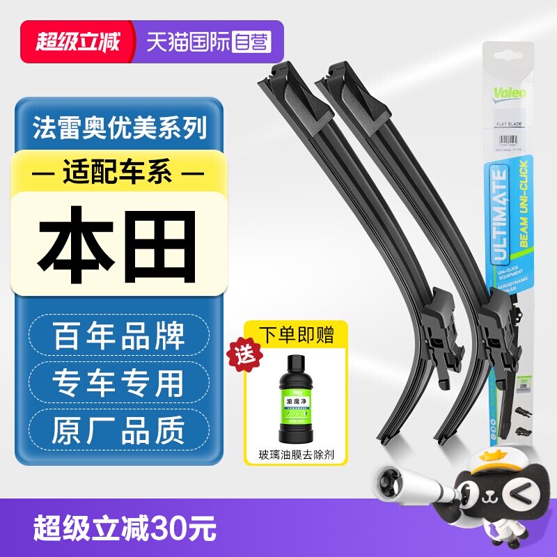 法雷奥无骨雨刮器适用本田车系图片