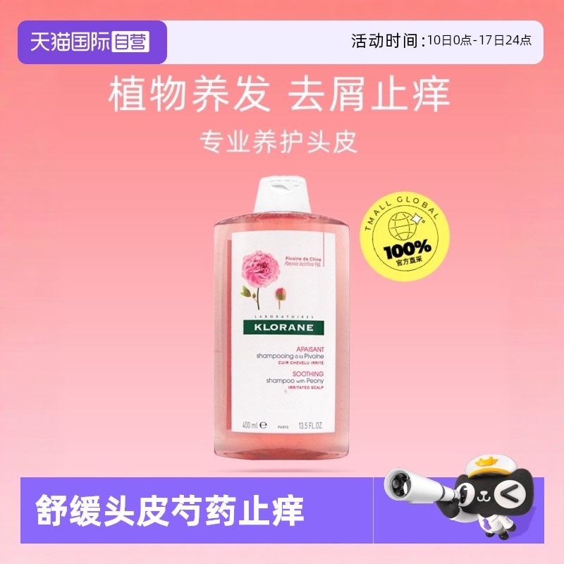 法国洗发水400ml去屑止痒KLORANE