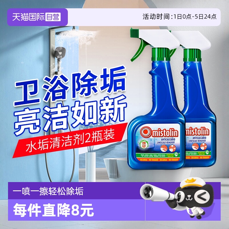 mistolin浴室水垢清除剂强力除垢