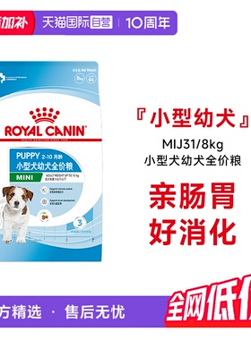 【自营】皇家狗粮小型犬幼犬全价粮营养通用犬主粮干粮MIJ31/8KG