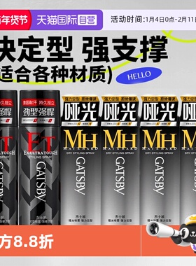 【自营】Gatsby杰士派定型喷雾激硬定型发胶快干持久蓬松哑光喷雾