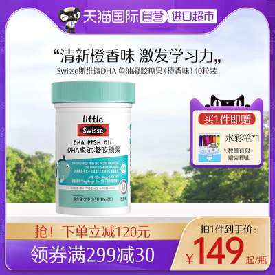 【自营】Swisse斯维诗DHA 鱼油凝胶糖果（橙香味）40粒装