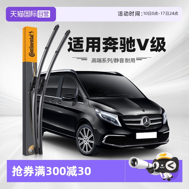 德国马牌奔驰V级雨刮器