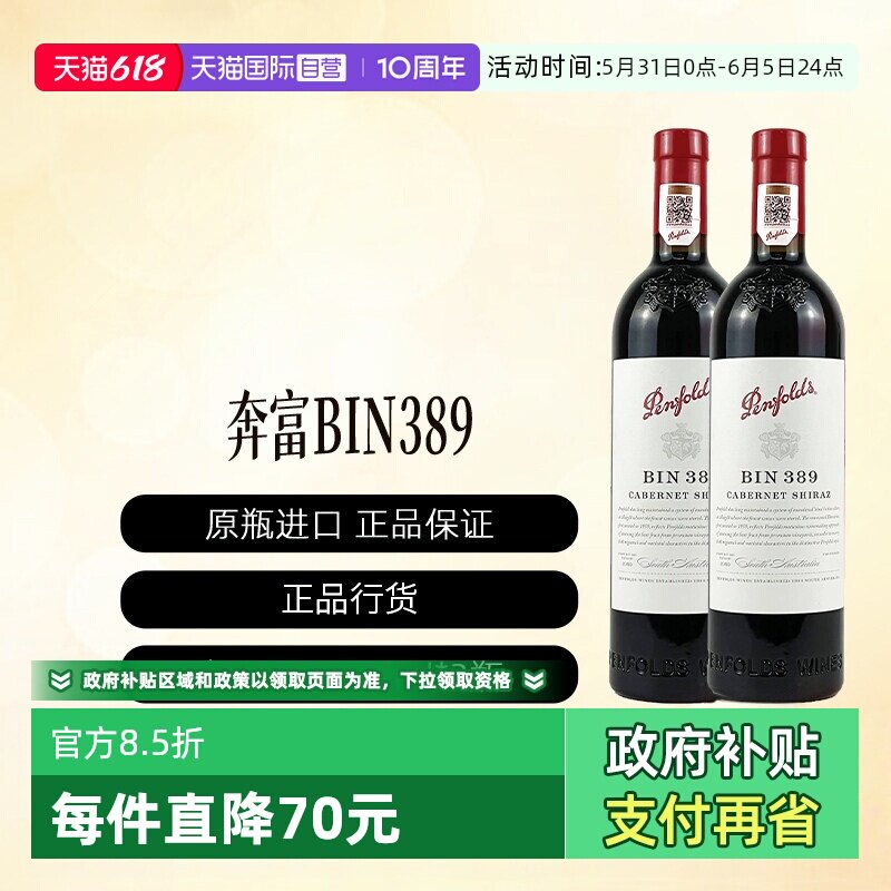 【自营】澳洲进口奔富BIN389赤霞珠设拉子干红行货2支装