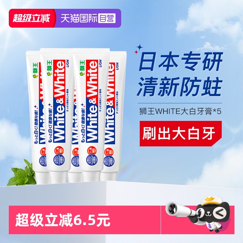 狮王牙膏white美白防蛀150g*5