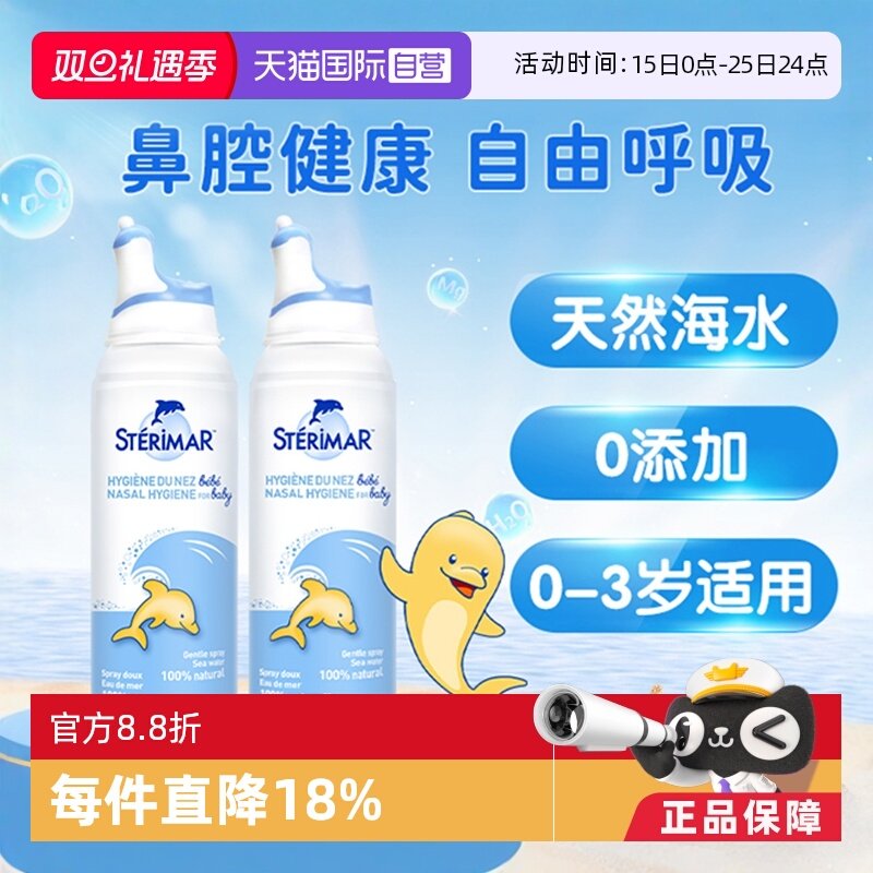 小海豚STERIMAR婴幼儿水洗喷雾