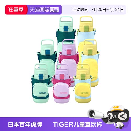 TIGER虎牌儿童保温杯350-800ml