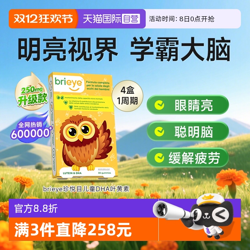 【自营】brieye珍悦目眼脑宝儿童dha专利叶黄素青少年鱼油视力