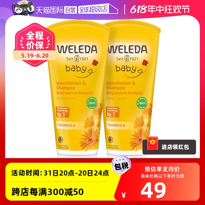 【自营】Weleda维蕾德金盏花宝宝洗护二合一沐浴洗发沐浴露两支装
