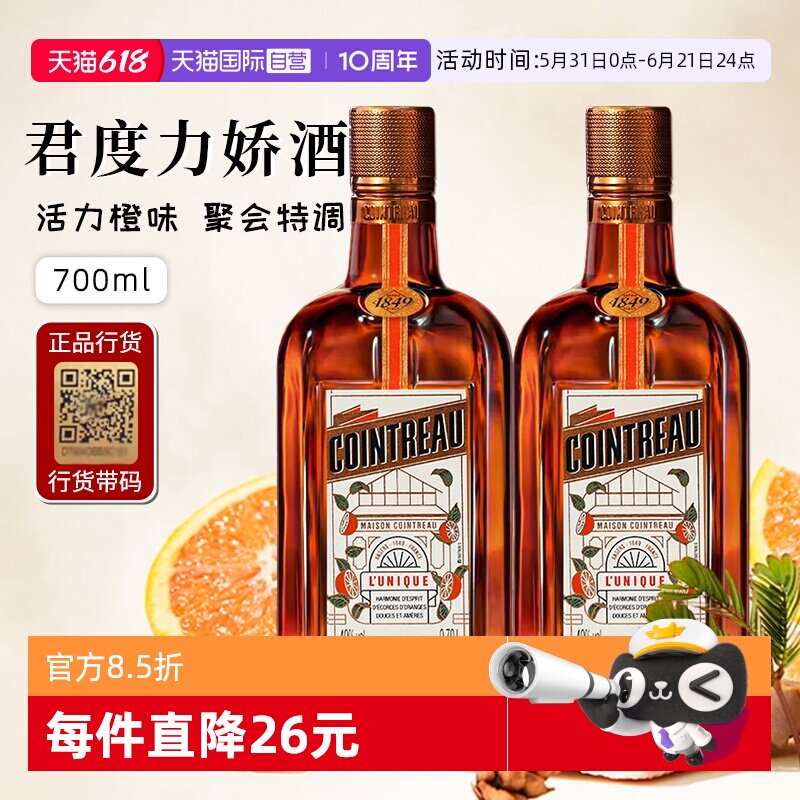 【自营】正品行货带码 人头马君度力娇酒700ml*2法国进口配制酒