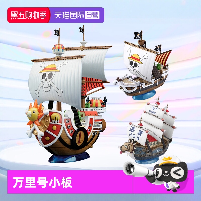 万代摆件拼装海贼船万里阳光号