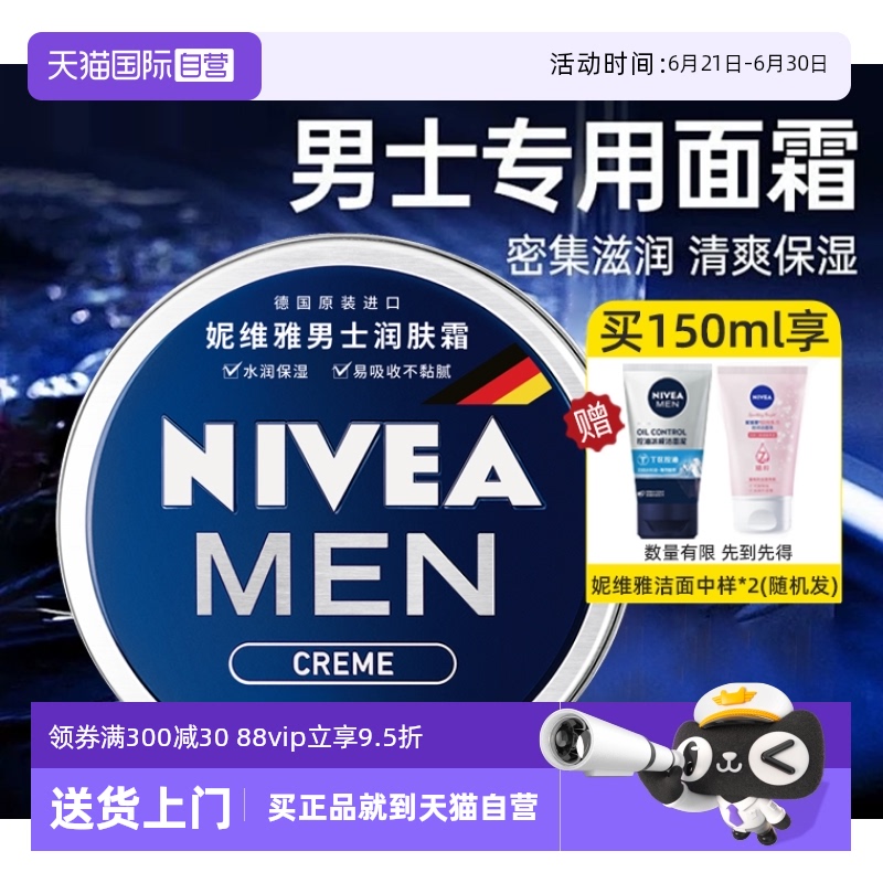 【自营】Nivea/妮维雅男士面霜润肤霜深层补水保湿滋润护肤品脸部