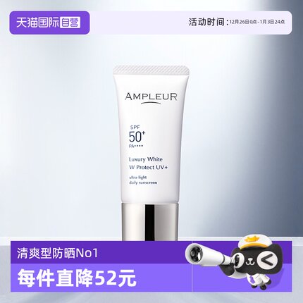 【自营】AMPLEUR三重防晒霜30g奢宠耀白隔离SPF50+