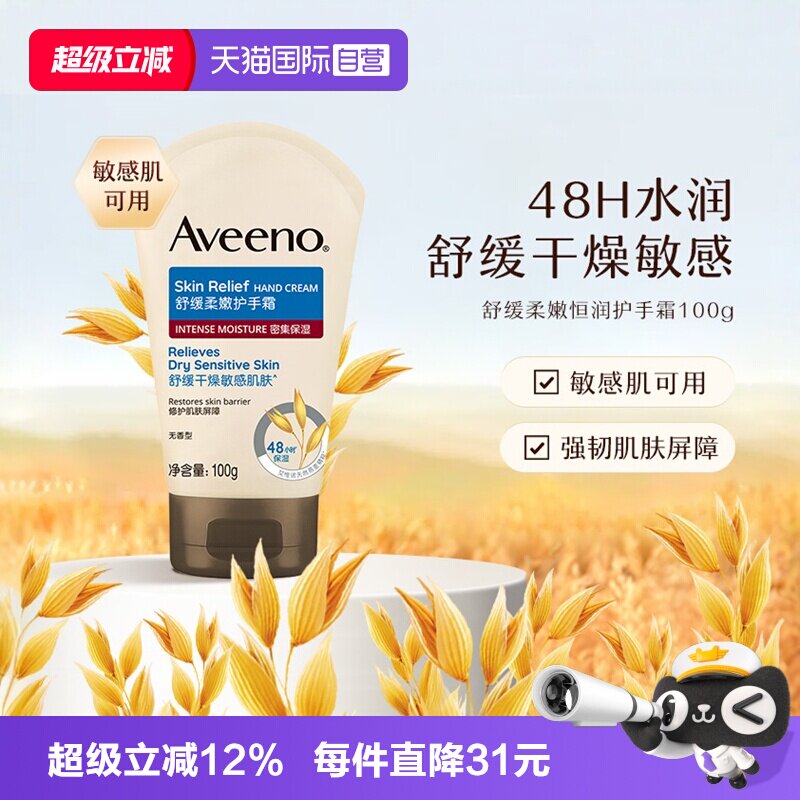 【自营】Aveeno/艾惟诺成人 补水保湿舒缓柔嫩护手霜100g滋润