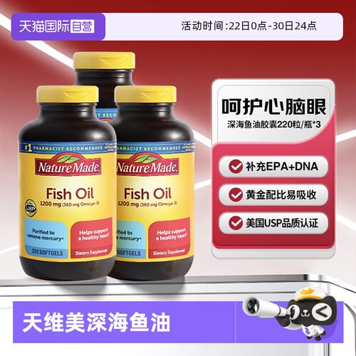 天维美深海鱼油胶囊220粒三瓶装