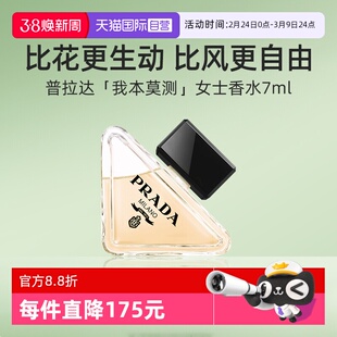【自营】Prada/普拉达我本莫测经典版女士香水7mlQ香 琥珀花香调