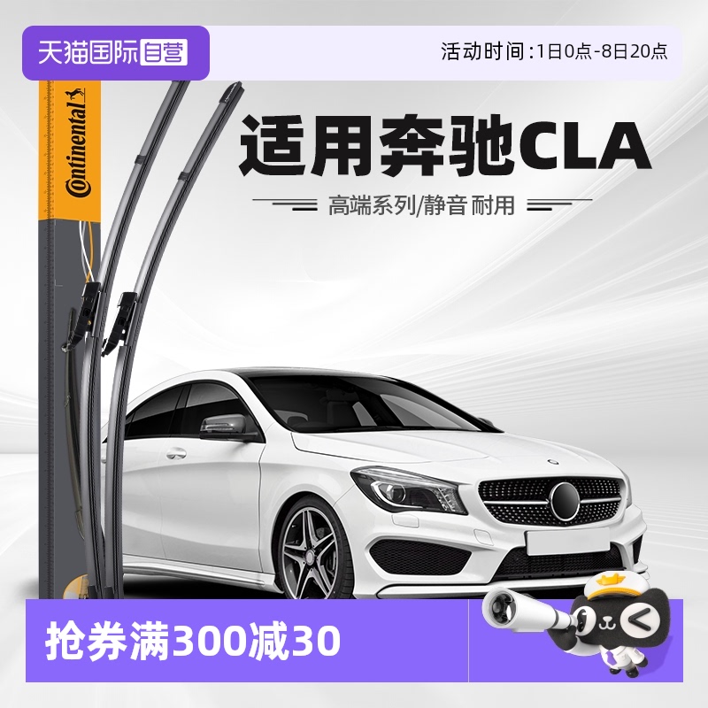 德国马牌奔驰CLA级雨刮器