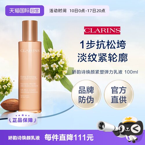 【自营】娇韵诗焕颜紧致弹力乳液100ml礼盒（品牌防伪）