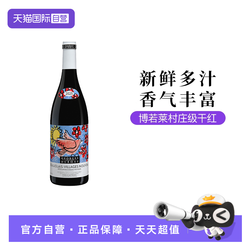 【自营】法国乔治杜博夫博若莱新酒2025鸽子标干红葡萄酒750ML