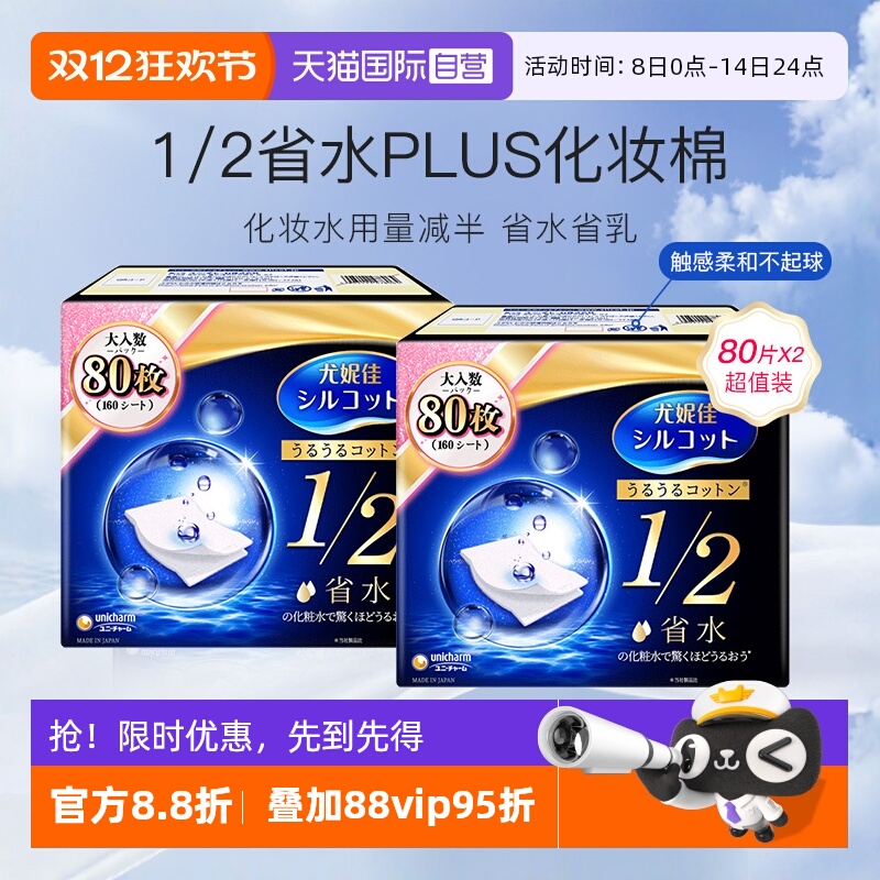 尤妮佳舒蔻化妆棉1/2省水型80片