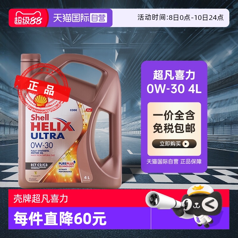 壳牌超凡喜力0W-30全合成机油