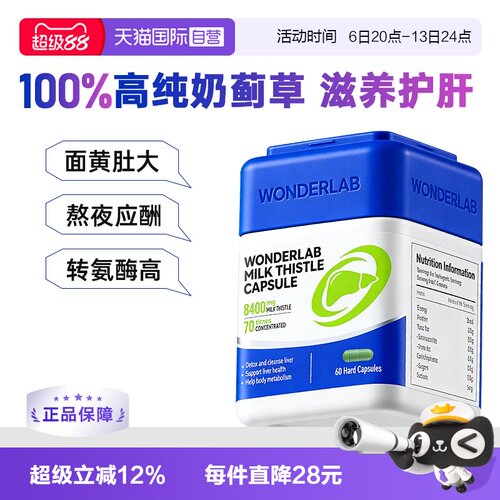 【自营】Wonderlab奶蓟草胶囊护养肝水飞蓟60粒/瓶 熬夜加班护肝