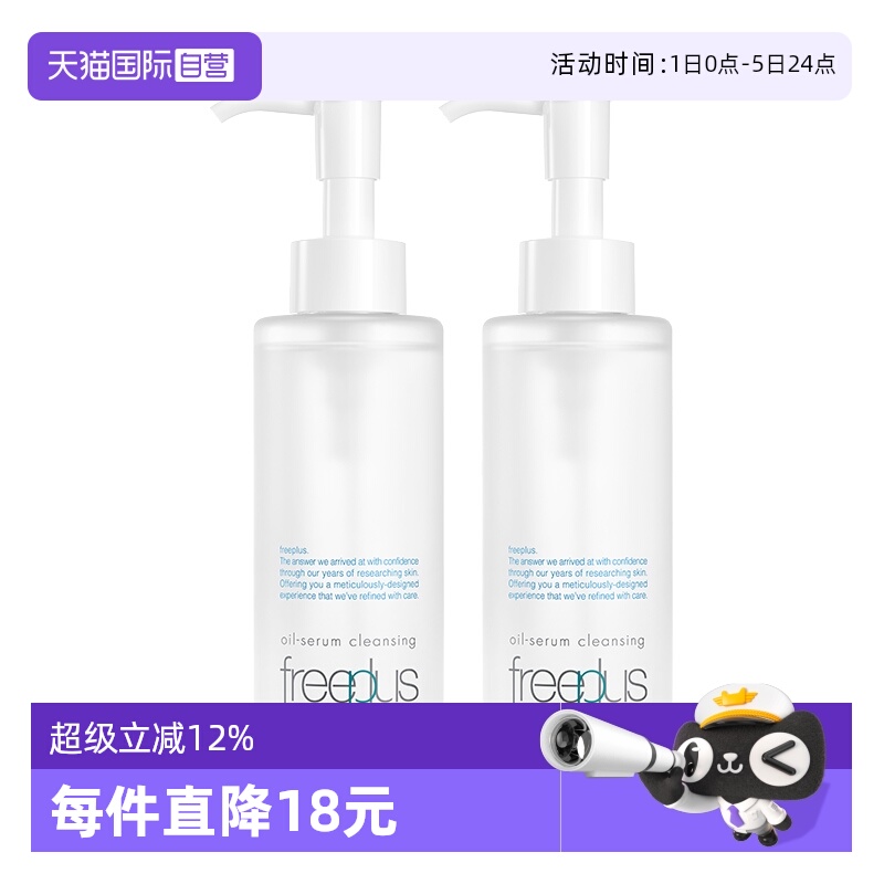 【自营】Freeplus/芙丽芳丝净润精华卸妆油150ml双支装