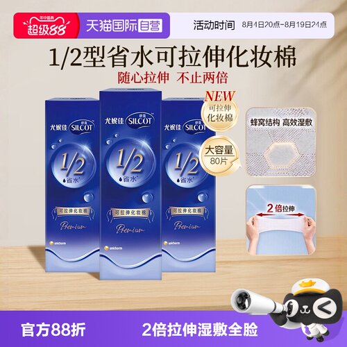 【自营】Silcot/舒蔻尤妮佳可拉伸化妆棉1/2省水湿敷棉脸部80片