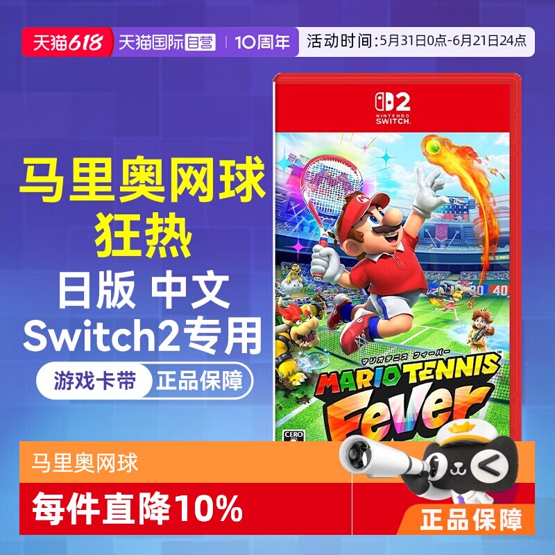 【自营】日版中文 任天堂Switch2 NS2马里奥网球 狂热（Switch2专用）游戏卡带