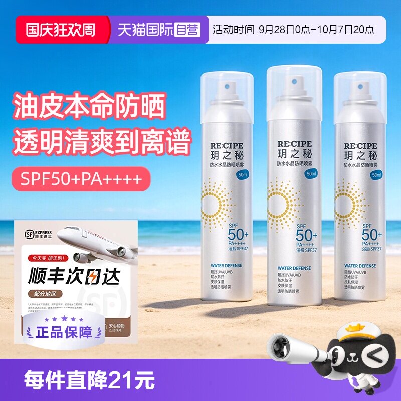 【自营】RE:CIPE/ 玥之秘水晶防晒喷雾50ml三支装防水防汗防晒黑
