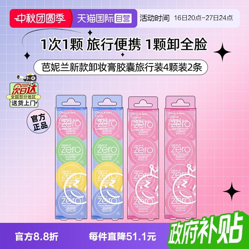 芭妮兰脸部卸妆膏旅行便携装8颗图片