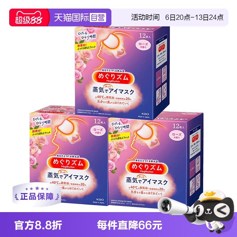 【自营】日本花王蒸汽眼罩发热敷眼贴助眠睡眠遮光眼罩12片*3盒