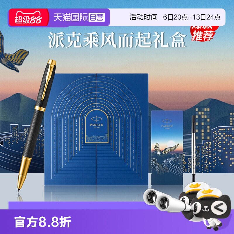 【自营】【教师节礼物】PARKER/派克IM宝珠笔黑森林豪华系列乘风而起礼盒高档男士送女士礼物高颜值签字笔