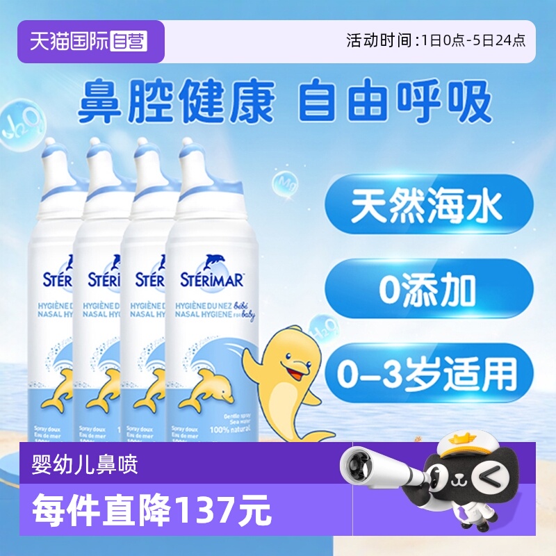 婴幼儿清洁鼻喷STERIMAR