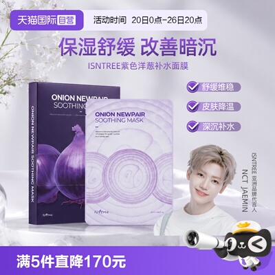 韩国isntree洋葱补水修复面膜