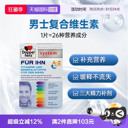 德国双心男性复合维生素26种营养