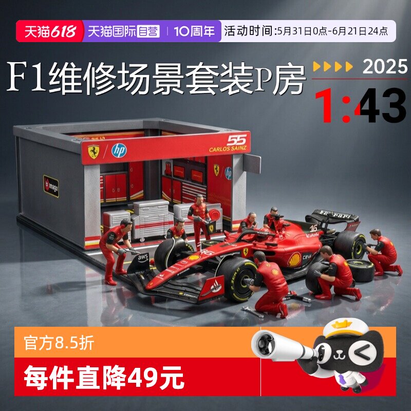 【自营】比美高法拉利1:43合金F1赛车队维修站红牛P房多人偶场景