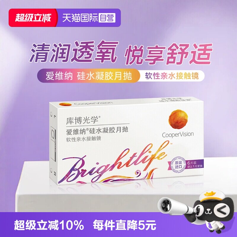 【自营】库博光学爱维纳硅水凝胶月抛6片装隐形眼镜透明片高透氧