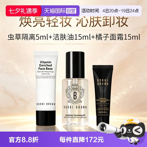 【自营】BOBBI BROWN/芭比波朗橘子面霜虫草隔离霜卸妆油清洁护肤