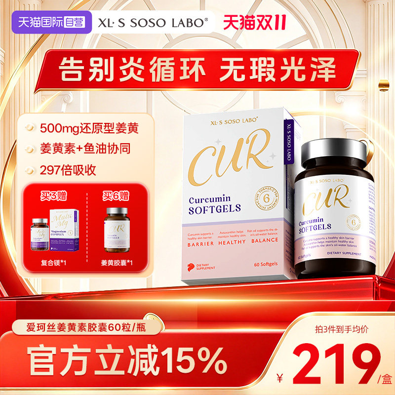 【自营】爱珂丝500mg还原型姜黄素鱼油虾青素消印内服皮肤屏障
