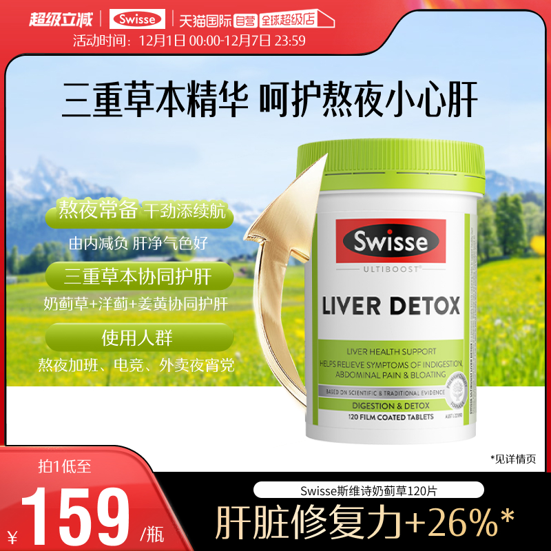 【自营】Swisse斯维诗正品护肝片奶蓟草水飞蓟姜黄熬夜解酒