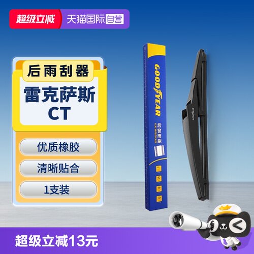 固特异雷克萨斯CT后雨刮器
