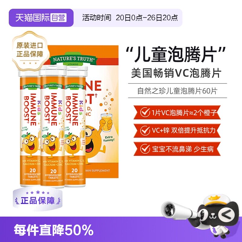【自营】美国自然之珍儿童复合维生素C锌泡腾片锌片补充vc维c甜橙