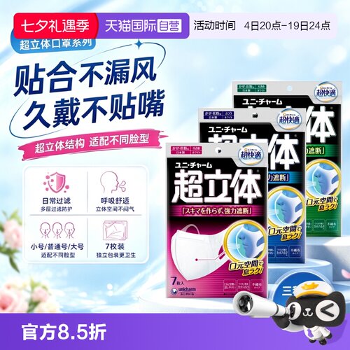 【自营】尤妮佳unicharm超立体口罩一次性透气不闷热7枚