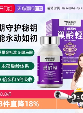 【自营】莱特维健S-雌马酚巢龄轻补女雌激素更年养护卵巢pqq60粒