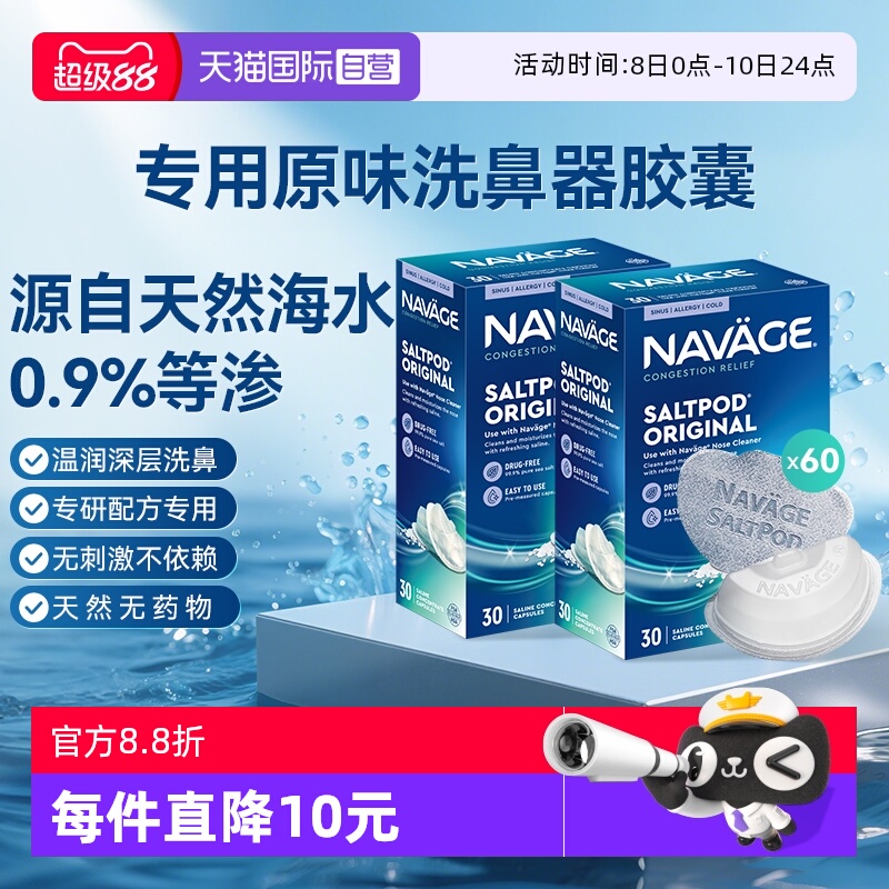 【自营】美国NAVAGE洗鼻器专用盐水胶囊30粒*2海盐水冲洗鼻炎医用