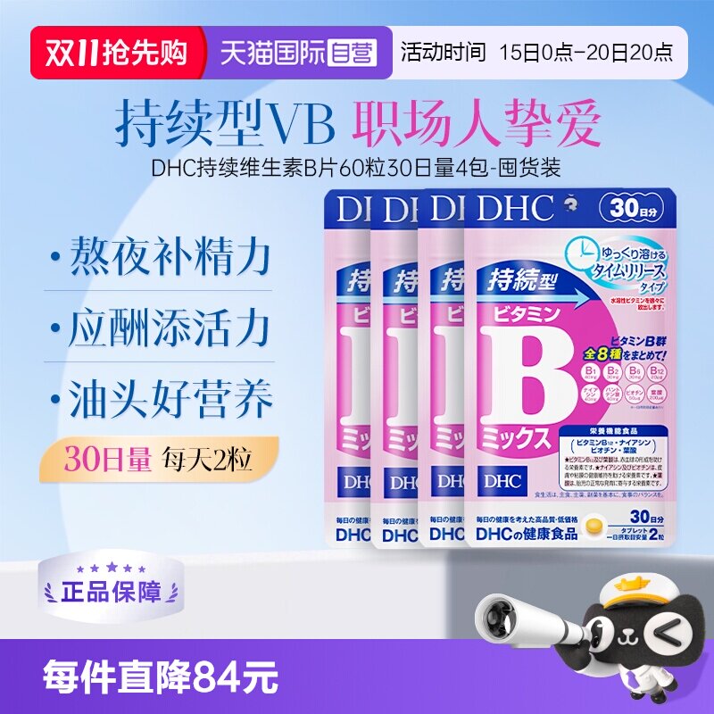 【自营】DHC持续型维生素B族片60粒持续补充改善B族维生素60粒4袋