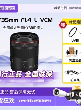 【自营】佳能RF35mm F1.4 L VCM全画幅微单人文广角镜头适用R5/62