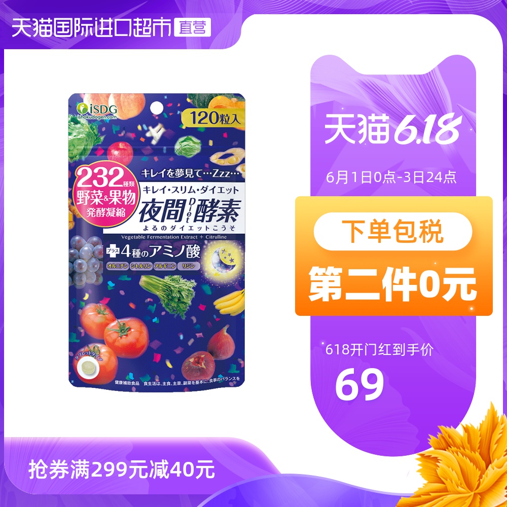 ISDG 日本进口夜间酵素 232种植物果蔬水果孝素120粒/袋